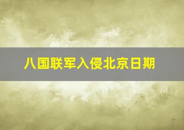 八国联军入侵北京日期