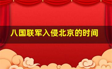 八国联军入侵北京的时间