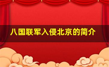 八国联军入侵北京的简介