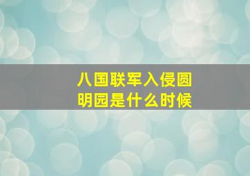 八国联军入侵圆明园是什么时候