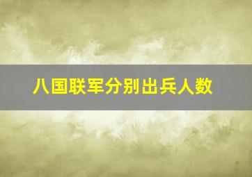 八国联军分别出兵人数