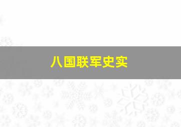 八国联军史实