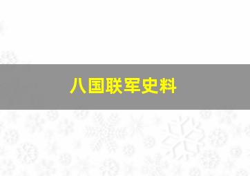 八国联军史料