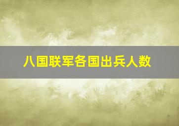 八国联军各国出兵人数