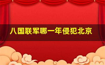 八国联军哪一年侵犯北京