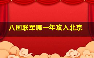 八国联军哪一年攻入北京