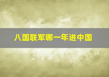 八国联军哪一年进中国