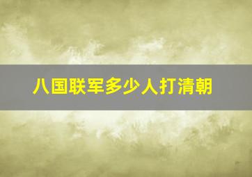 八国联军多少人打清朝