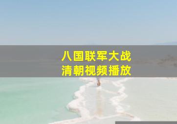 八国联军大战清朝视频播放