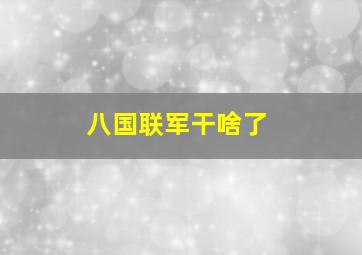 八国联军干啥了