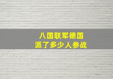 八国联军德国派了多少人参战