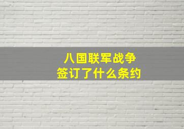 八国联军战争签订了什么条约