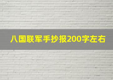 八国联军手抄报200字左右