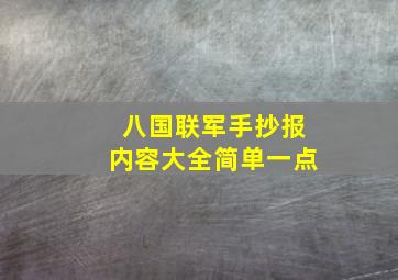 八国联军手抄报内容大全简单一点