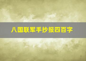 八国联军手抄报四百字