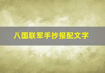 八国联军手抄报配文字