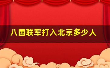 八国联军打入北京多少人