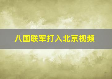 八国联军打入北京视频