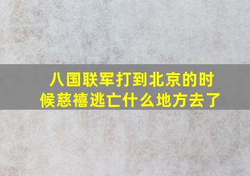 八国联军打到北京的时候慈禧逃亡什么地方去了