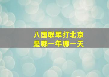 八国联军打北京是哪一年哪一天