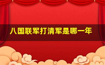 八国联军打清军是哪一年