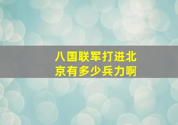 八国联军打进北京有多少兵力啊