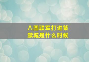 八国联军打进紫禁城是什么时候