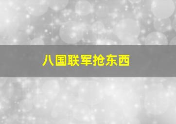 八国联军抢东西