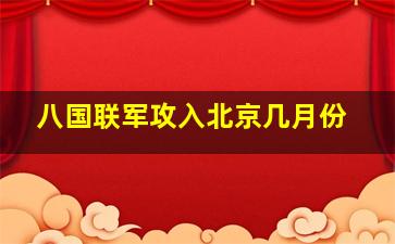 八国联军攻入北京几月份