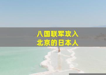 八国联军攻入北京的日本人