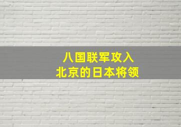 八国联军攻入北京的日本将领