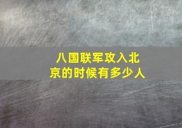 八国联军攻入北京的时候有多少人