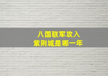 八国联军攻入紫荆城是哪一年