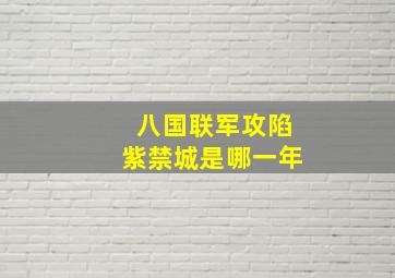 八国联军攻陷紫禁城是哪一年