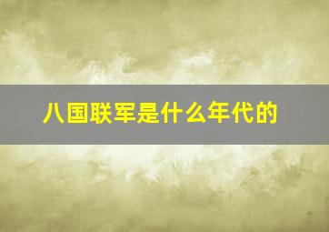 八国联军是什么年代的