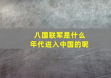 八国联军是什么年代进入中国的呢