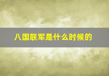 八国联军是什么时候的