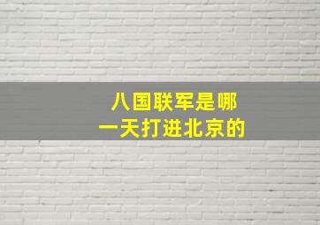 八国联军是哪一天打进北京的