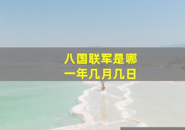 八国联军是哪一年几月几日