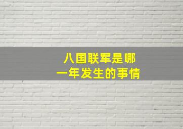 八国联军是哪一年发生的事情