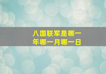 八国联军是哪一年哪一月哪一日