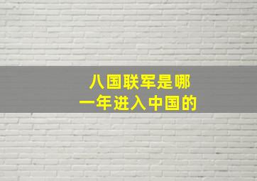 八国联军是哪一年进入中国的