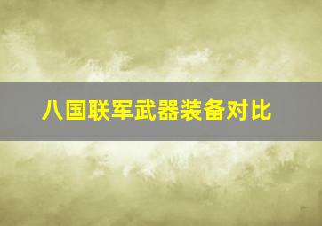 八国联军武器装备对比