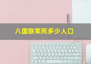 八国联军死多少人口