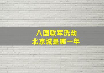 八国联军洗劫北京城是哪一年