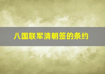 八国联军清朝签的条约