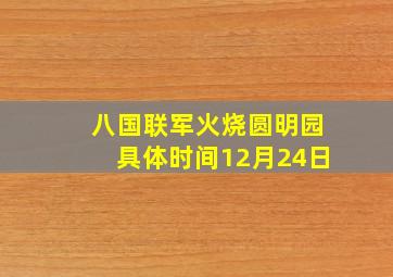 八国联军火烧圆明园具体时间12月24日