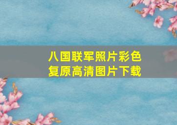 八国联军照片彩色复原高清图片下载