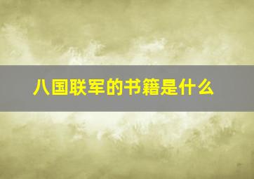 八国联军的书籍是什么