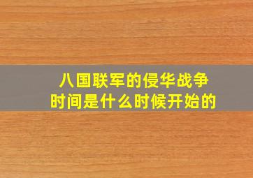 八国联军的侵华战争时间是什么时候开始的